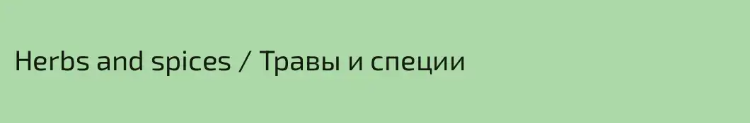Herbs and spices / Травы и специи